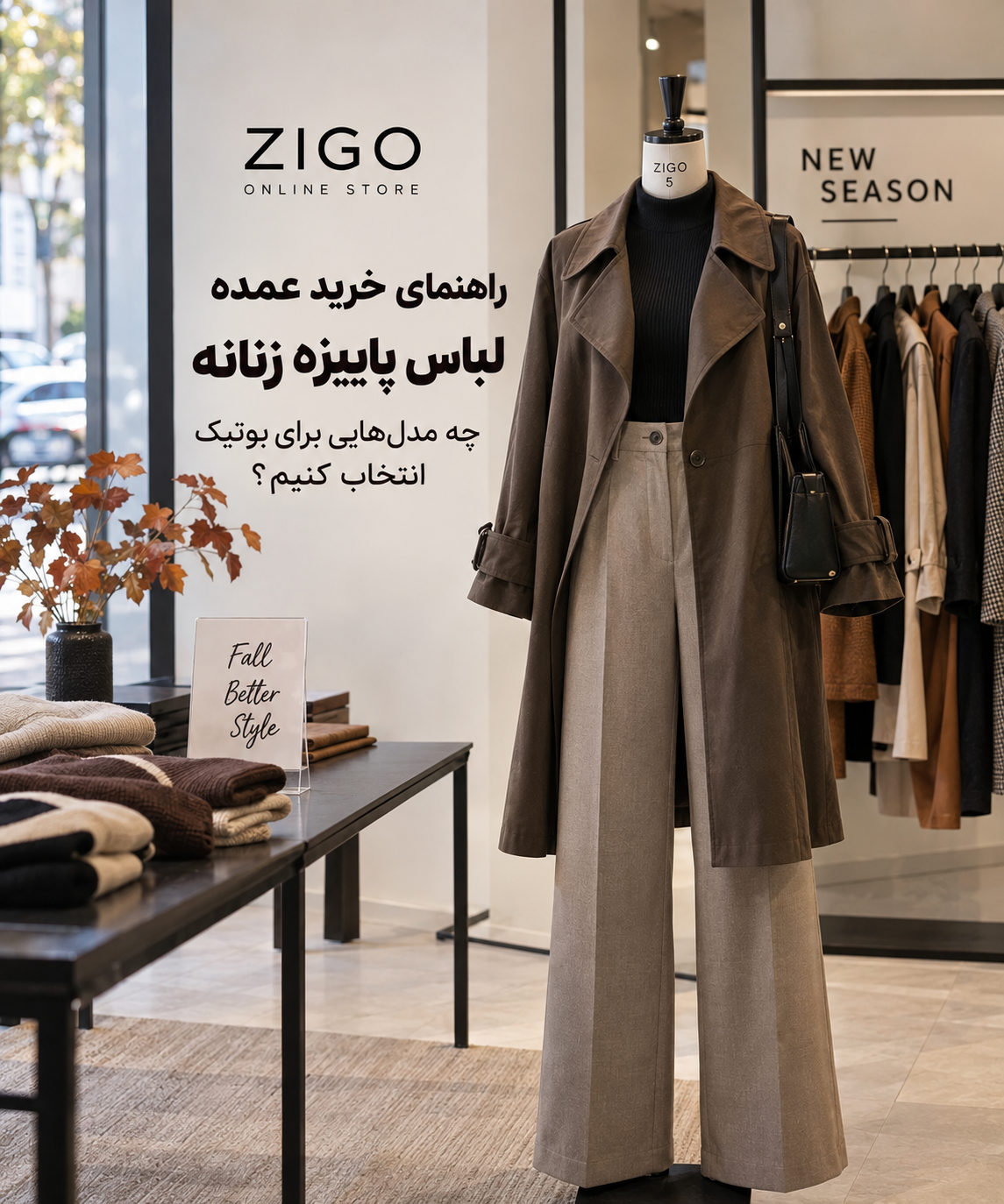 راهنمای خرید عمده لباس پاییزه زنانه؛ چه مدلهایی برای بوتیک انتخاب کنیم؟